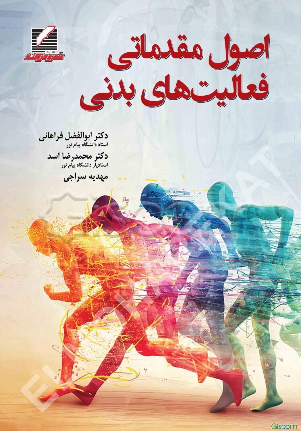 اصول مقدماتی فعالیت‌های بدنی