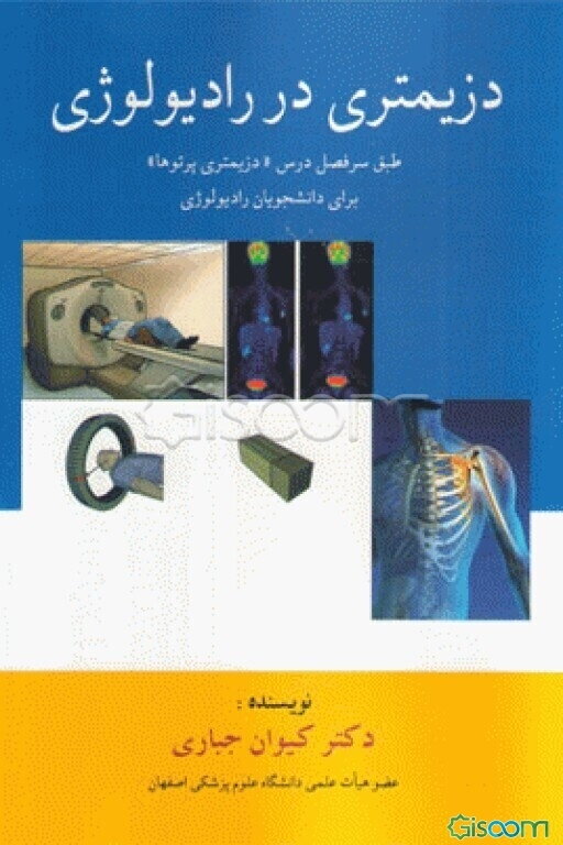 دزیمتری در رادیولوژی: طبق سرفصل درس دزیمتری پرتوها کارشناسی رادیولوژی