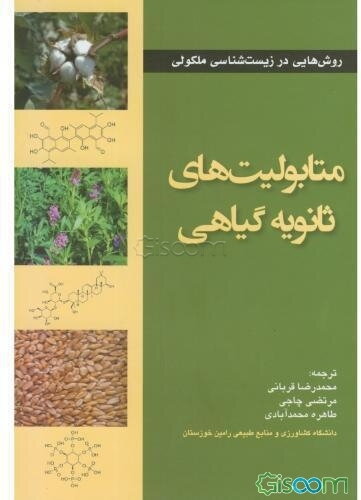 متابولیت‌های ثانویه گیاهی