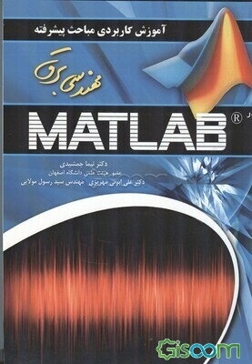 آموزش پیشرفته مباحث مهندسی برق در Matlab