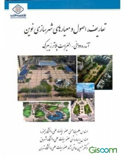 تعاریف، اصول و معیارهای شهرسازی نوین