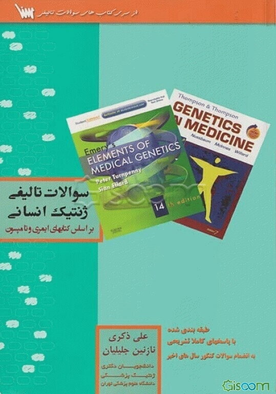 سوالات تالیفی ژنتیک انسانی و پزشکی (براساس کتابهای ایمری و تامپسون با پاسخهای تشریحی): به همراه آزمون‌های سالهای اخیر کارشناسی ارشد و دکترای ژنتیک پزش