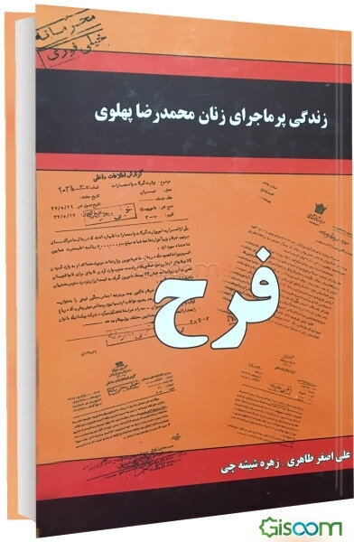 زندگی پرماجرای زنان محمدرضا پهلوی: فرح