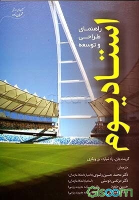 استادیوم: راهنمای طراحی و توسعه