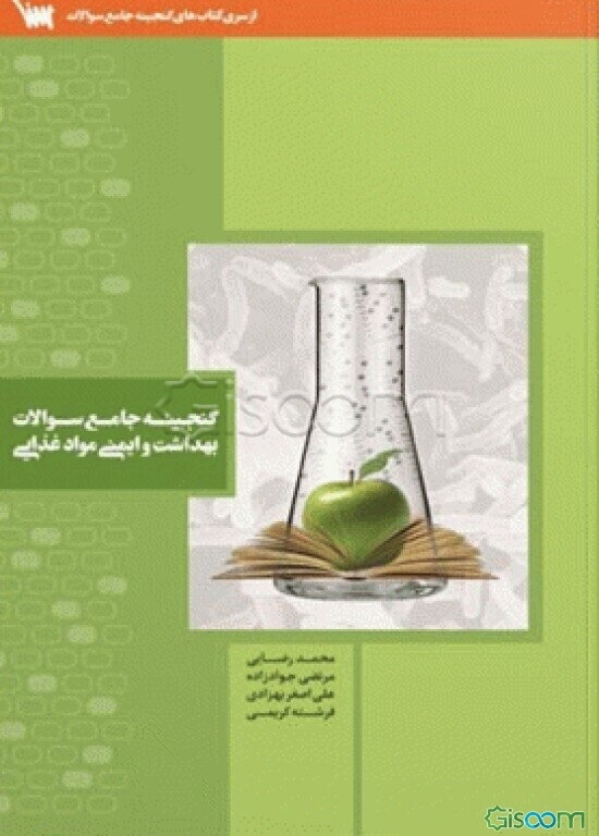 گنجینه جامع سوالات بهداشت و ایمنی و مواد غذایی