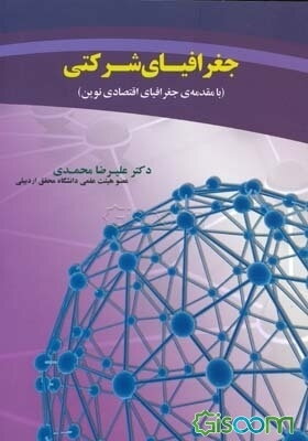 جغرافیای شرکتی (با مقدمه‌ی جغرافیای اقتصادی نوین)