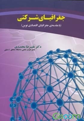 جغرافیای شرکتی (با مقدمه‌ی جغرافیای اقتصادی نوین)