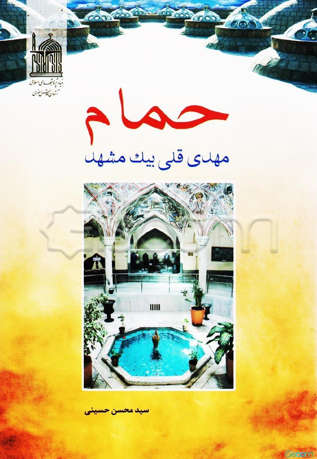 حمام مهدی‌قلی‌بیک مشهد