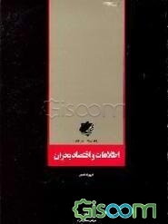 اطلاعات و اقتصاد بحران