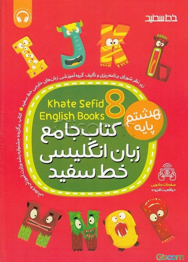کتاب جامع زبان انگلیسی خط سفید پایه هشتم: Book 8 منطبق با بارم‌بندی و نمونه سوالات امتحانی پیشنهادی دفتر تالیف کتب درسی وزارت آموزش و پرورش