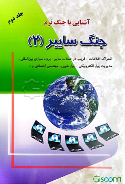 آشنایی با جنگ نرم: جنگ سایبر (جلد 2)
