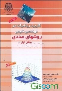 کاربرد ریاضیات در مهندسی شیمی: روشهای عددی (بخش اول) (جلد 2)