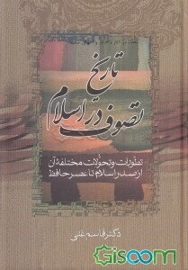 بحث در آثار و افکار و احوال حافظ (قسمت اول): تاریخ تصوف در اسلام و تطورات و تحولات مختلفه آن از صدر اسلام تا عصر حافظ (جلد 2)