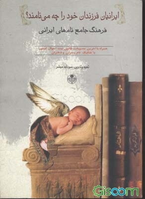 ایرانیان فرزندان خود را چه می‌نامند؟ فرهنگ جامع نام‌های ایرانی