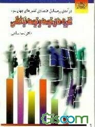 نظریه‌های توسعه و توسعه‌نیافتگی