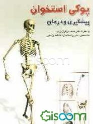 پیشگیری و درمان پوکی استخوان