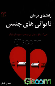 راهنمای درمان ناتوانی‌های جنسی