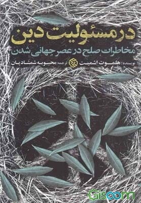در مسئولیت دین: مخاطرات صلح در عصر جهانی شدن