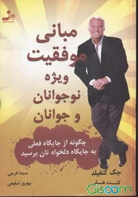 مبانی موفقیت ویژه‌ی نوجوانان و جوانان: چگونه از جایگاه فعلی به جایگاه دلخواهتان برسید