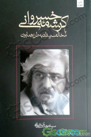 کرشمه خسروانی یا مخالف بیداد به طرز همایون