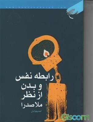 رابطه نفس و بدن از نظر ملاصدرا