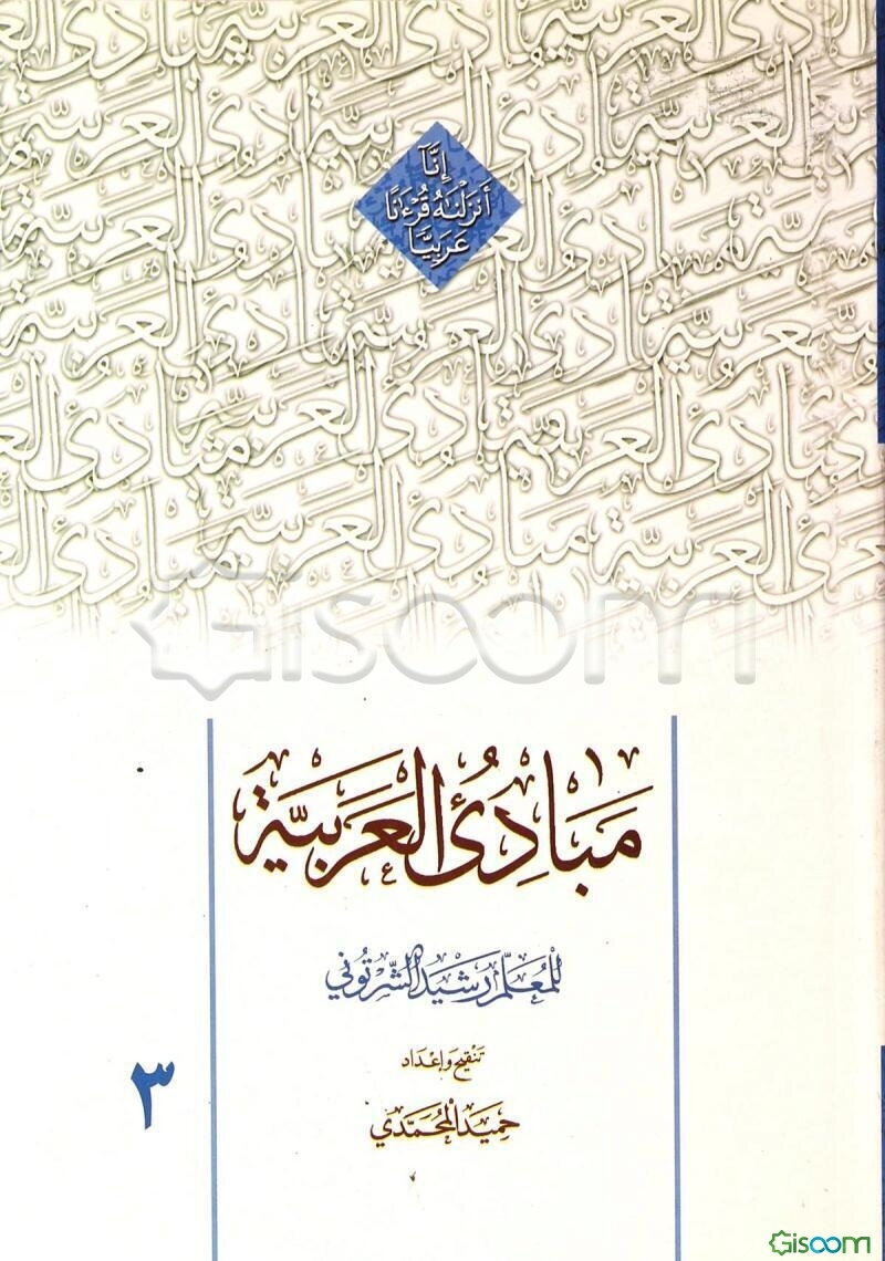 مبادی العربیه فی الصرف و النحو (جلد 3)