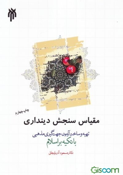 تهیه و ساخت آزمون جهت‌گیری مذهبی با تکیه بر اسلام