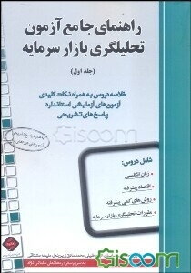 راهنمای جامع آزمون تحلیلگری بازار سرمایه: خلاصه دروس به همراه نکات کلیدی آزمون‌های آزمایشی استاندارد، پاسخ‌های تشریحی (جلد 1)