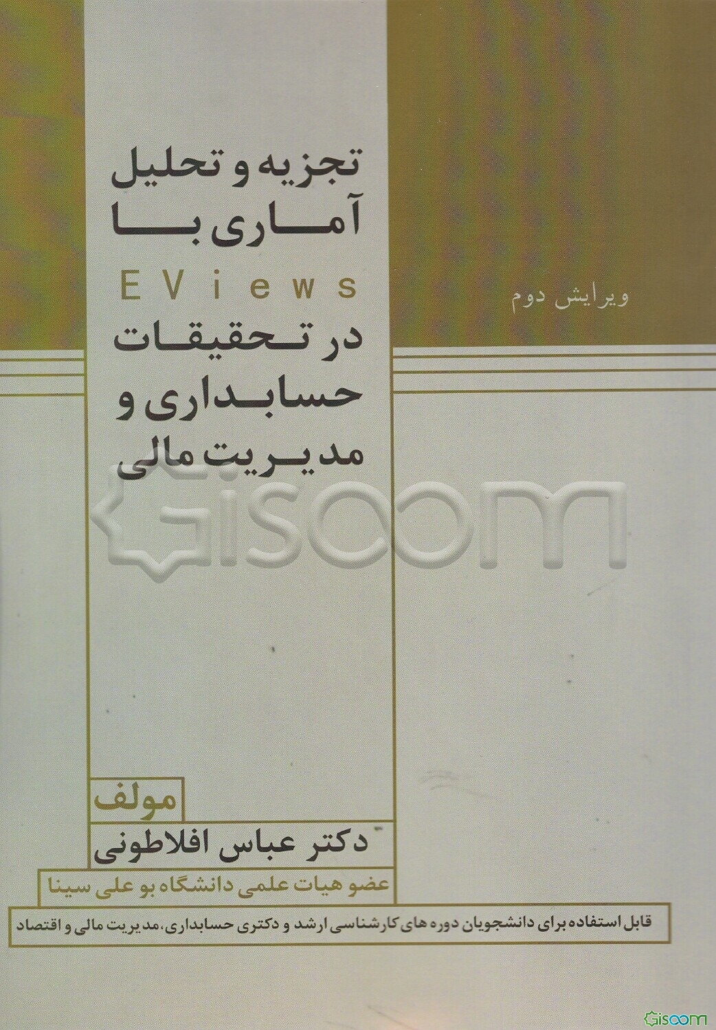 اقتصادسنجی در پژوهش‌های مالی و حسابداری با نرم‌افزار EViews