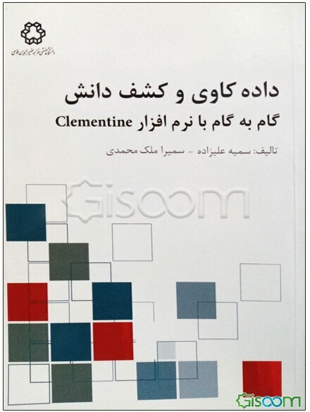 داده‌کاوی و کشف دانش: گام به گام با نرم‌افزار