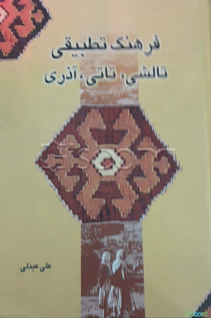فرهنگ تطبیقی تالشی - تاتی - آذری