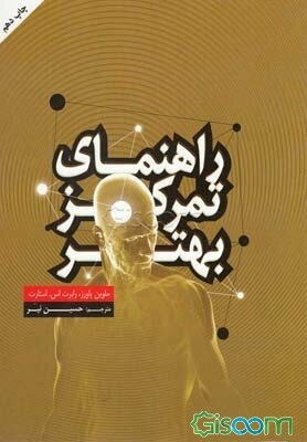 راهنمای تمرکز بهتر