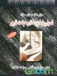 هزار نکته، هزار سوال اصول روابط بین‌الملل و سیاست خارجی