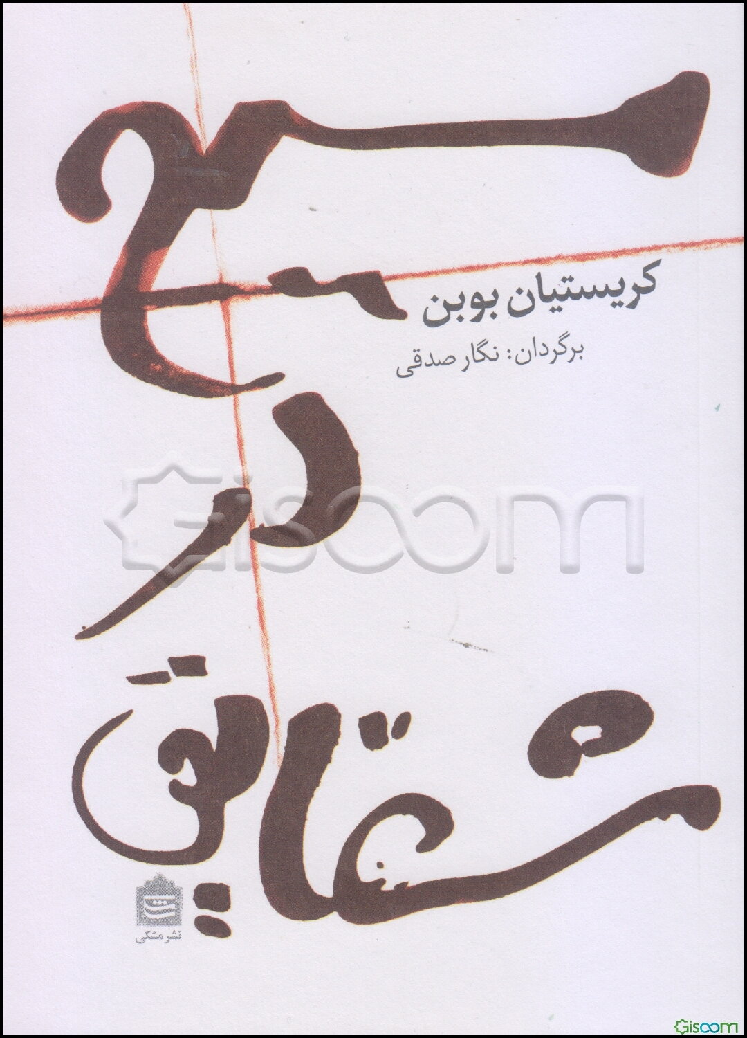 مسیح در شقایق و بندباز