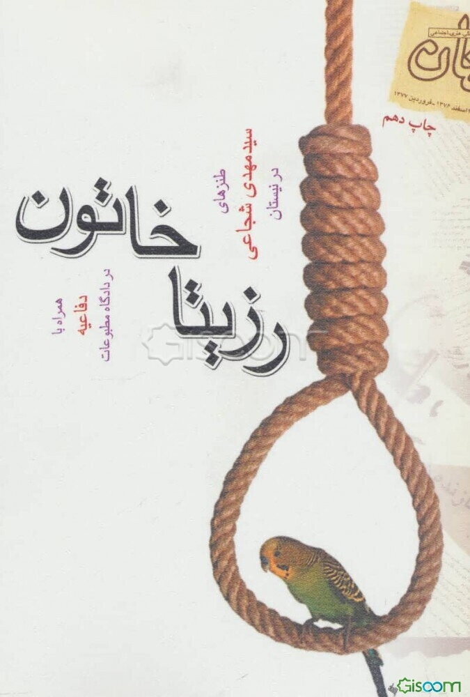 رزیتا خاتون (طنز) و متن دفاعیه دادگاه مطبوعات