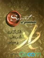 راز شکرگزاری، قدردانی و سپاس: راه و رسم حق‌شناسی و قدردانی