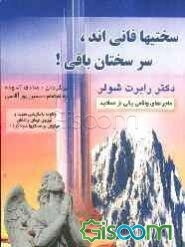 سختیها فانی‌اند، سرسختان باقی!