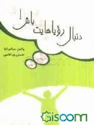 دنبال رویاهایت باش