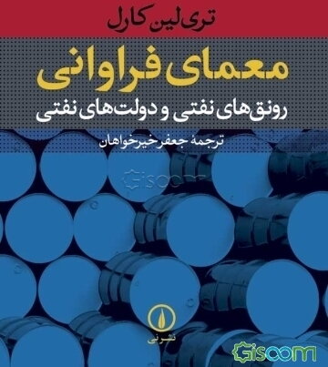معمای فراوانی: رونق‌های نفتی و دولت‌های نفتی