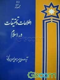 اطلاعات و تحقیقات در اسلام