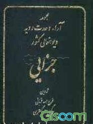 مجموعه آراء وحدت رویه دیوانعالی کشور: جزائی