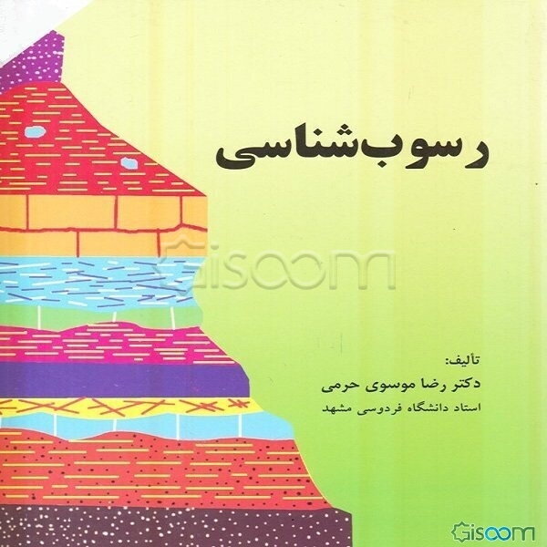 رسوب‌شناسی