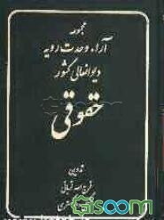 مجموعه آراء وحدت رویه دیوانعالی کشور: حقوقی