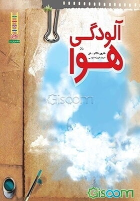 دنیای ما، آینده ما آلودگی هوا