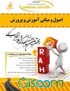 کتاب تحلیلی اصول و مبانی آموزش و پرورش (ویژه دانشجویان روانشناسی و علوم تربیتی)