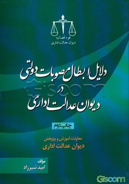 دلایل ابطال مصوبات دولتی در دیوان عدالت اداری
