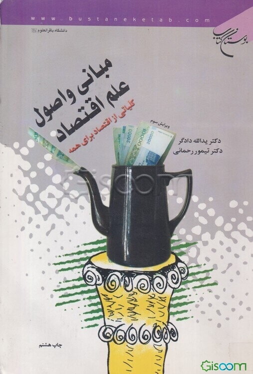 مبانی و اصول علم اقتصاد: کلیاتی از اقتصاد برای همه