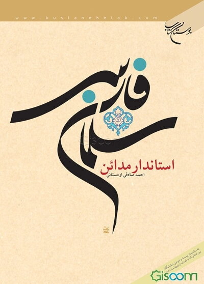 سلمان فارسی، استاندار مدائن