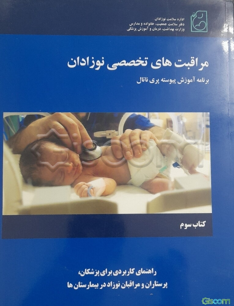 مراقبت‌های تخصصی نوزادان (جلد 3)