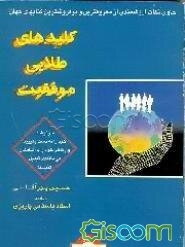 کلیدهای طلایی موفقیت: سرنوشت خود را به دست بگیرید وزندگی خود را به شاهکار بی‌مانندی تبدیل کنید!
